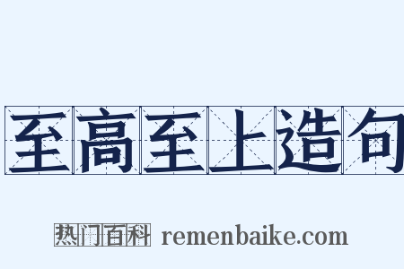 至高至上造句是什么意思的图片